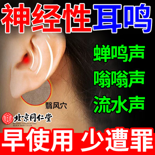 耳朵嗡嗡响专用膏药贴北京同仁堂神经性耳鸣耳聋王脑鸣耳康耳鸣贴