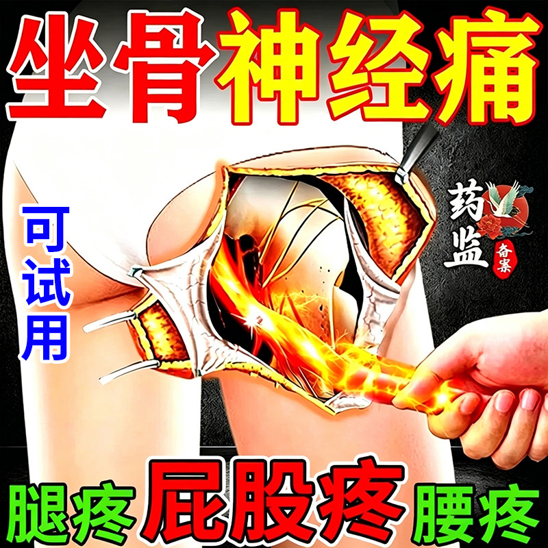 坐骨神经痛腿麻屁股疼膏药贴腰椎压迫神经下肢麻木夜间疼痛用凝胶