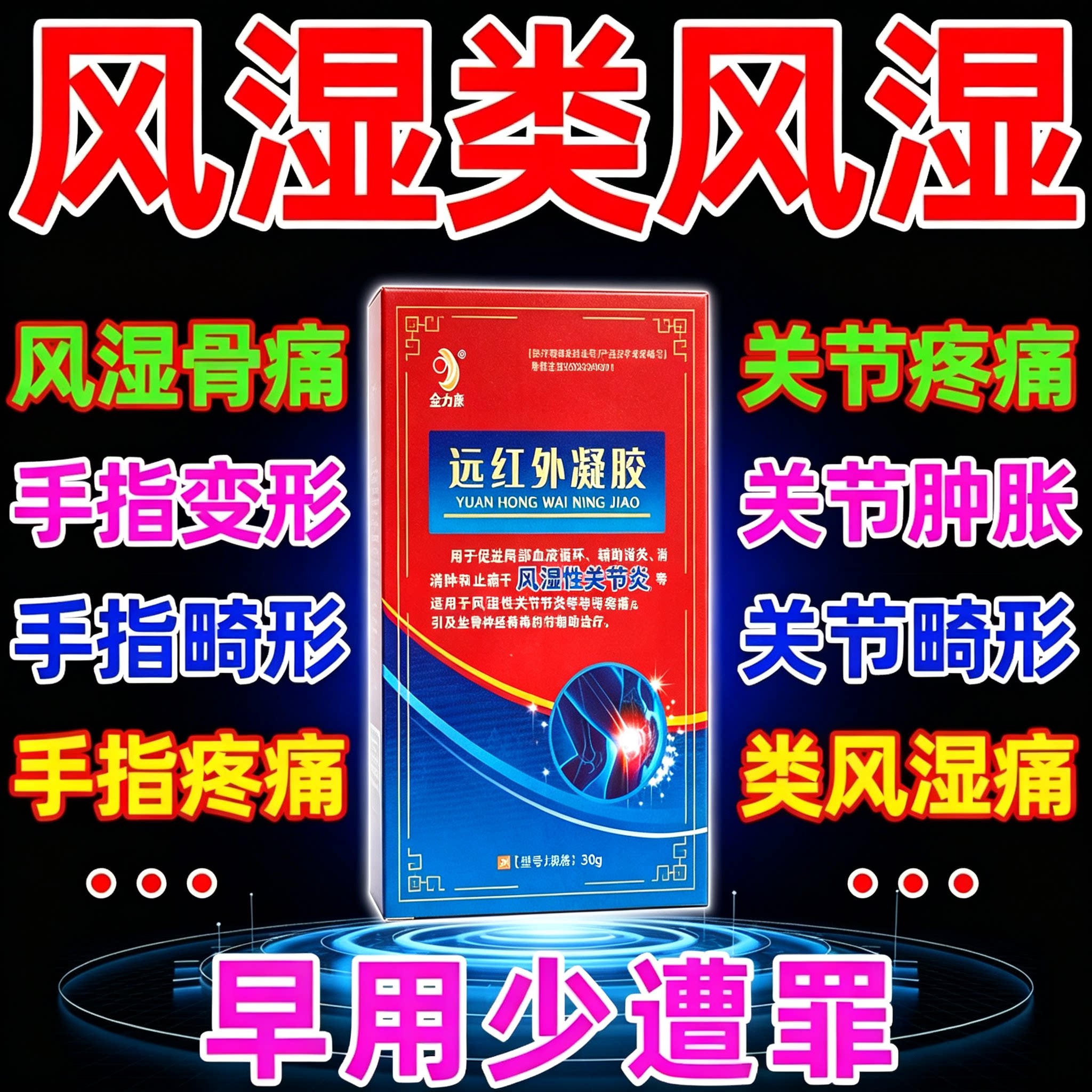 风湿性关节炎手指变形肿大刺痛僵膏药贴（器械）