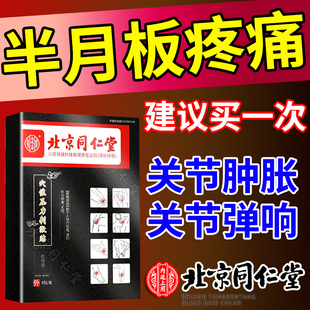 半月板损伤专用膏药贴膝盖关节积液肿胀疼痛韧带撕裂热敷护膝贴膏