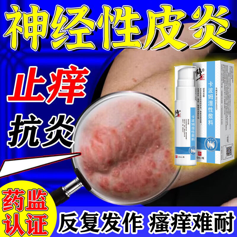 神经性皮炎喷剂皮肤病藓疹药顽固保健理疗