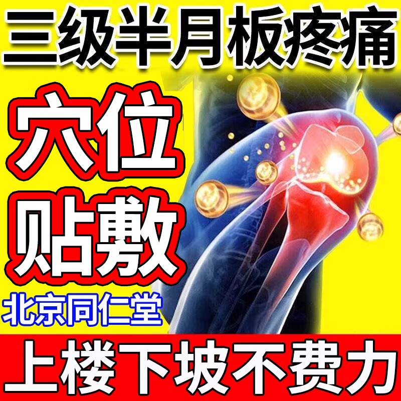 北京同仁堂膝盖疼痛专用护膝贴