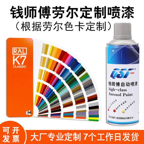 钱师傅7035自喷漆油漆颜色定制