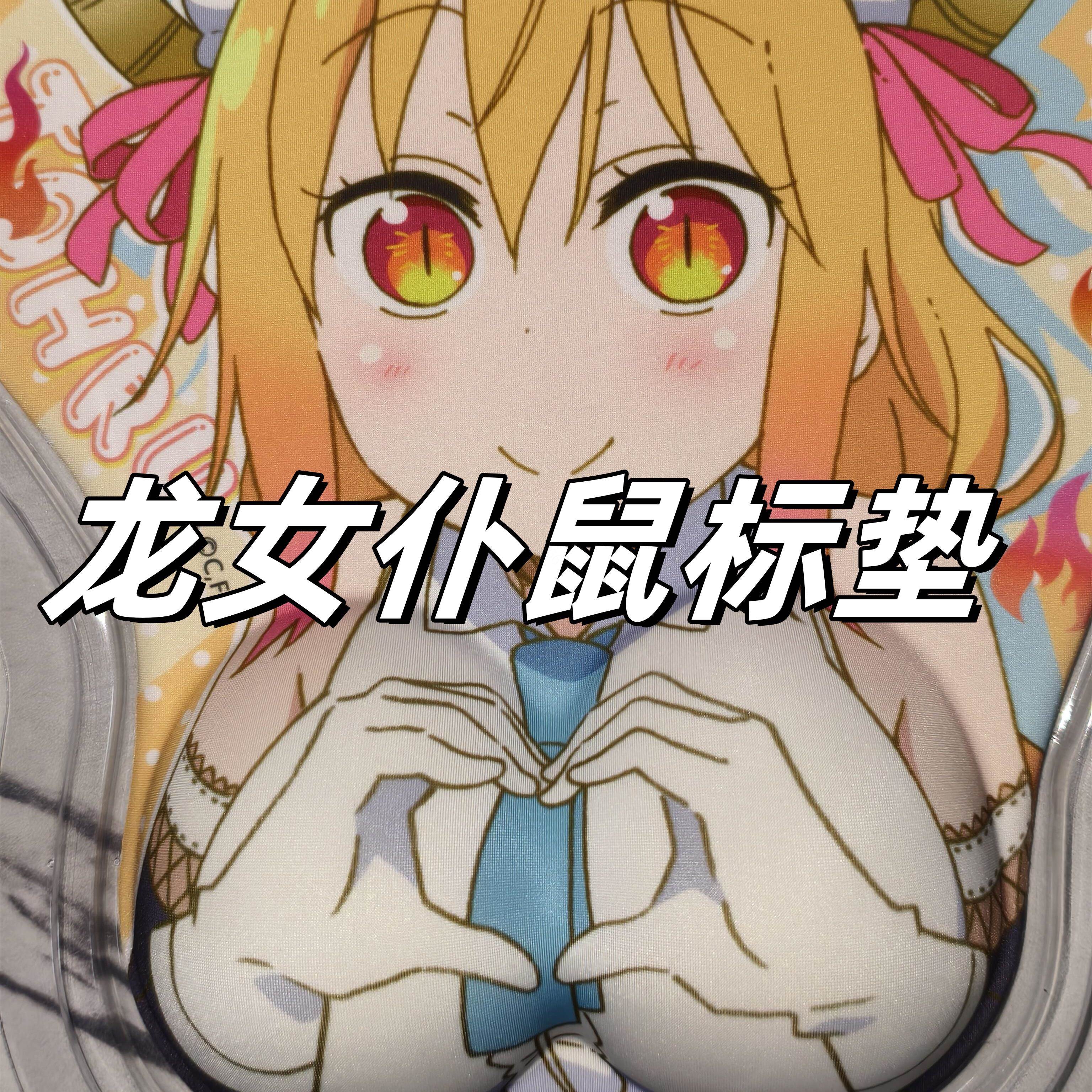 小林家的龙女仆鼠标垫3D立体鼠标垫动漫游戏周边装饰摆件生日礼物