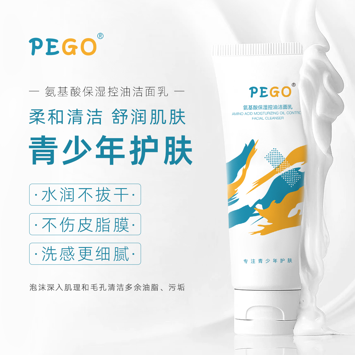 PEGO儿童氨基酸温和控油洁面乳