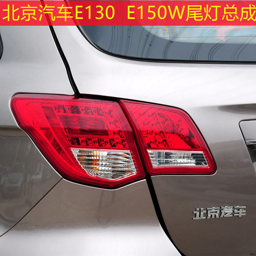 北京汽车北汽e150E130后尾灯