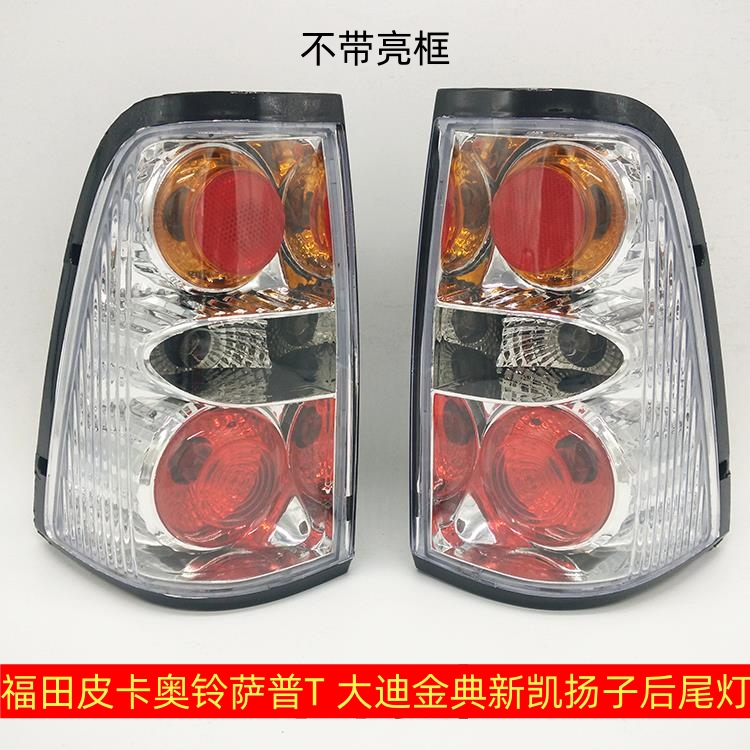 适用福田皮卡奥铃萨普T后尾灯总成转向灯倒车灯大迪金典新凯扬子