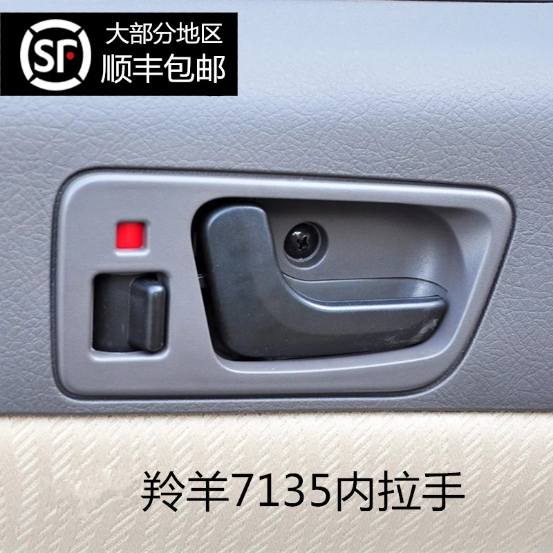 适配长安羚羊7135车门内拉手内扣手 把手 铃木 羚羊汽车7135配件