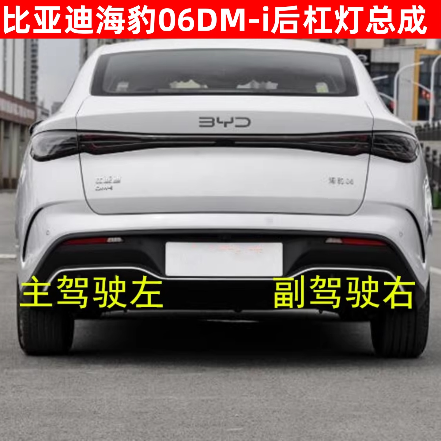 比亚迪海豹06DM-i后杠灯总成