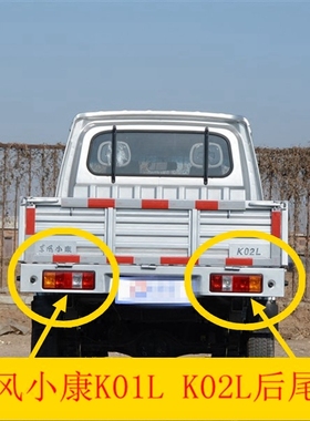 适用于东风小康K01L K02 V22单双排货车后尾灯总成左右刹车转向灯