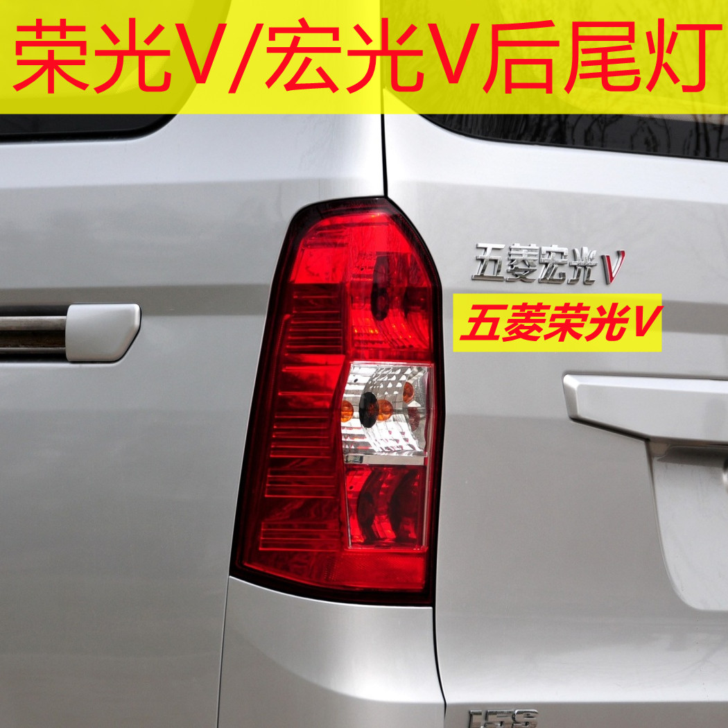 荣光V/老款宏光V灯罩后尾灯总成