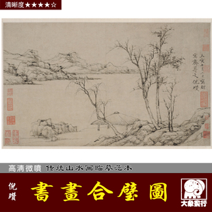 倪瓒 书画合璧卷 传统国画水墨山水宋元山水微喷复制绢布临摹画稿