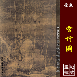 徐熙雪竹图微喷打印宋元花鸟画临摹绢布画稿传统竹石图范本