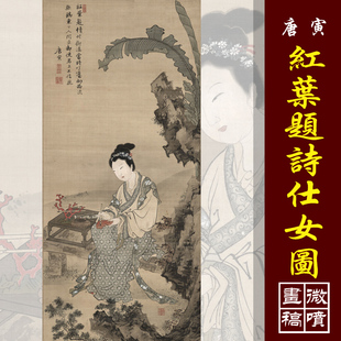 唐寅唐伯虎红叶题诗仕女图国画人物仿古仕女彩色临摹画稿绢布微喷