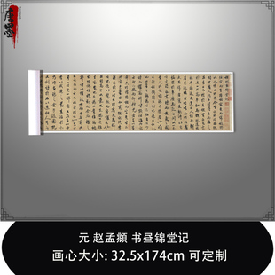 1:1 元 赵孟頫 书昼锦堂记台北故宫藏原色法帖真迹复制毛笔临摹卷