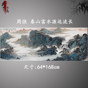 周强春山富水源远流长国画山水横幅宣纸微喷复制版 画 画高逼真中式