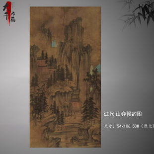 1:1辽代 山弈候约图绢本设色古代山水画高清数字微喷复制临摹范本