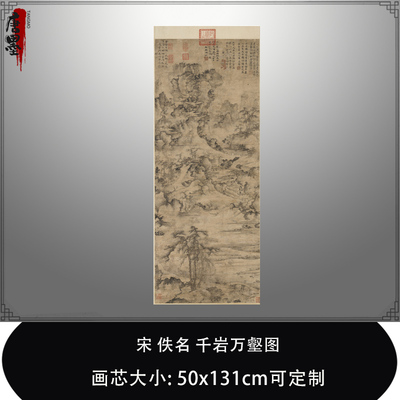 1:1 宋佚名千岩万壑图台北故宫藏宋画山水名作真迹复制临摹装饰画