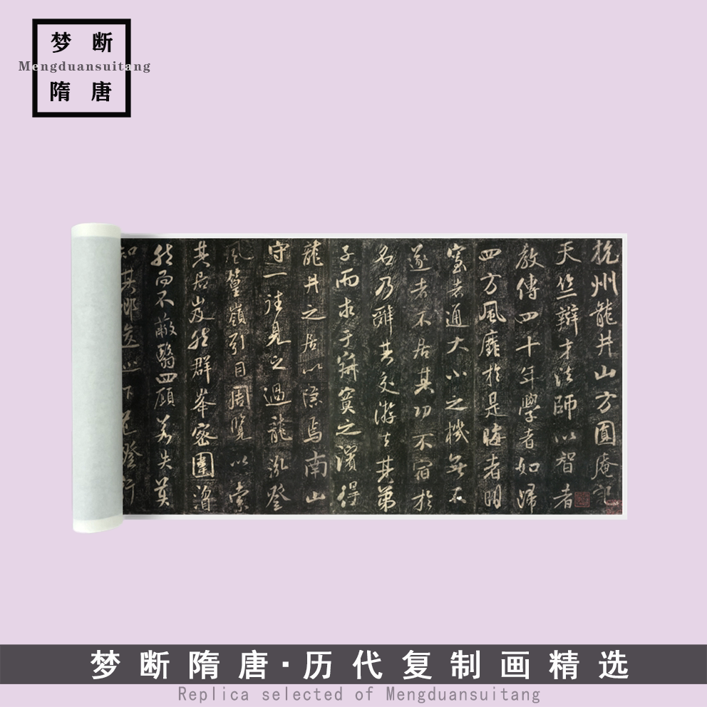 米芾《方圆庵记》全卷完整版(宋拓孤本)高清微喷复制书法临摹