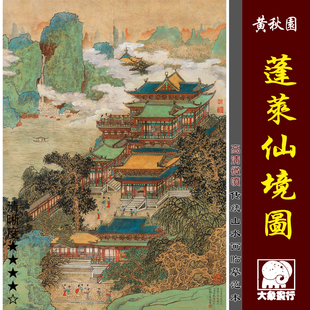 黄秋园 蓬莱仙境图 微喷亭台楼阁界画临摹绢布画稿工笔山水画范本