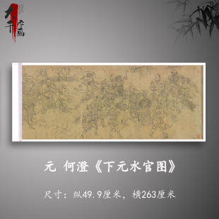何澄下元水官图真迹高清复制品复古喷绘绢布美国弗利尔藏画