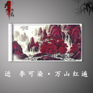 李可染万山红遍国画山水画横幅客厅办公室风水靠山宣纸画心未装裱