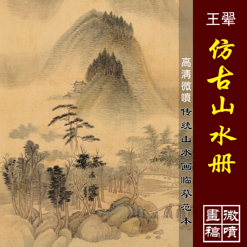 王翚仿古山水册高清微喷古代山水画册页复制传统山水画小品临摹稿