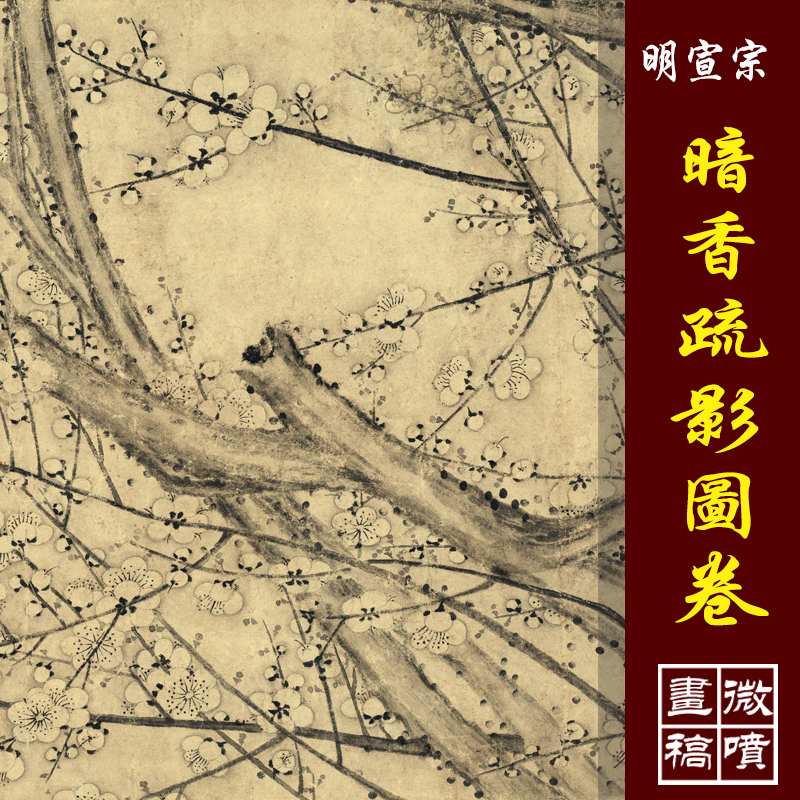 明宣宗朱瞻基墨梅图卷暗香疏影图高清微喷古代名画复制梅花长卷