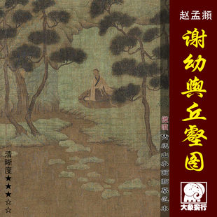 赵孟頫谢幼舆丘壑图卷元四家山水画临摹绢布彩色画稿微喷复制画范