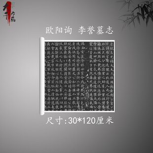 欧阳询 李誉墓志 小楷字帖高清复制字画楷书绢本长卷原帖微喷范本