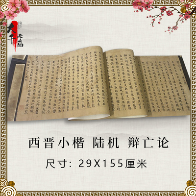 新品遗书西晋小楷 陆机 辩亡论楷书写经卷手稿微喷复制品临摹学习