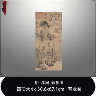 明沈周雨意图台北故宫博物院吴门画派人物真迹复制品临摹稿装饰画