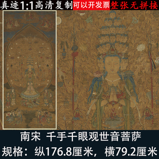 南宋千手千眼观世音菩萨高清微喷复制佛画工笔人物画客厅装饰挂画