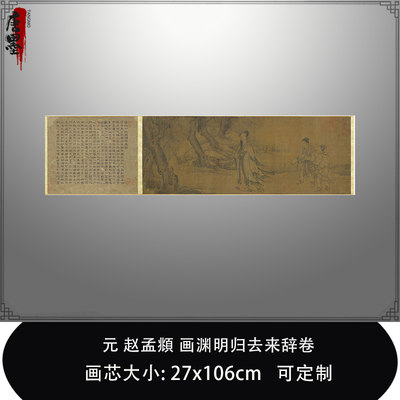 1:1元赵孟頫 画渊明归去来辞卷台北故宫藏真迹复制品临摹稿装饰画