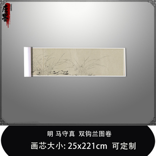 1:1明马守真 双钩兰图卷台北故宫藏花鸟古画真迹复制品临摹装饰画
