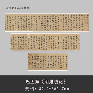 赵孟頫行书 明肃楼记 复古书法高清微喷复制临摹字帖长卷装裱卷轴