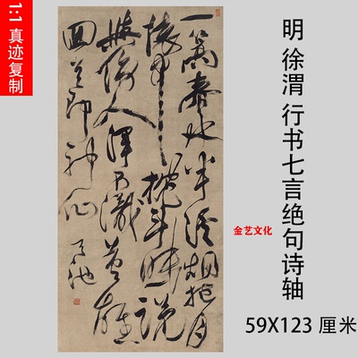 明 徐渭 行草书七言绝句诗轴真迹微喷复制书法临摹学习高清范本