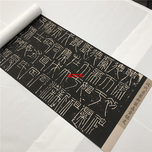 汉代名篆书 新莽嘉量铭文 高清微喷碑帖长卷复制品篆文字帖临摹