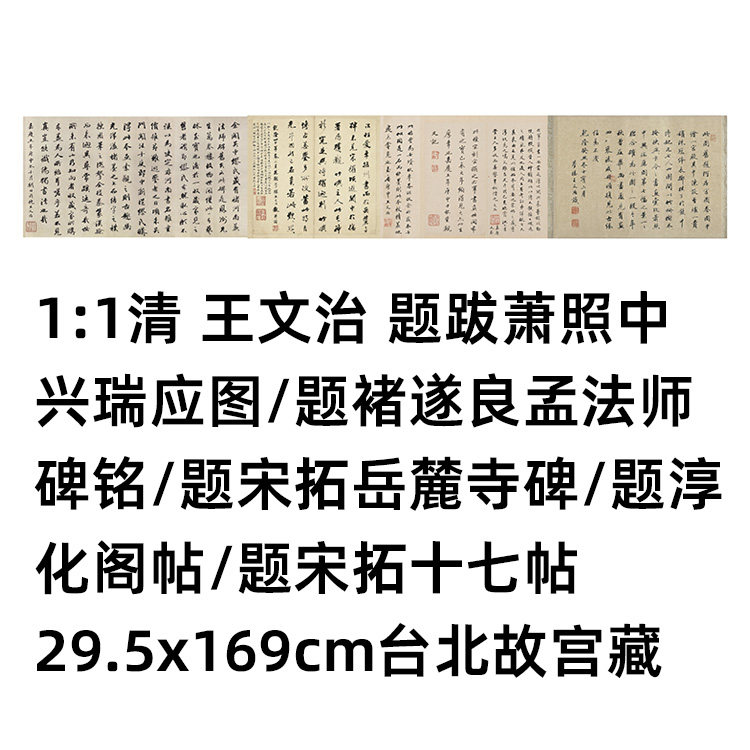 1:1 清 王文治 题跋合集 瑞应图 孟法师碑铭 题岳麓寺碑淳化阁帖