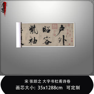 1:1宋张即之大字书杜甫诗卷 真迹复制品台北故宫藏品毛笔临摹长卷