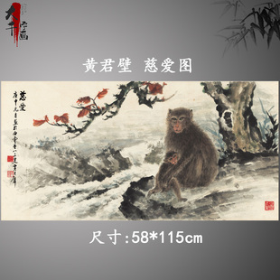 黄君壁 慈爱图 中式字画山水横幅作品国画真迹真复制临摹装饰画