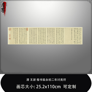 1:1 清 王澍 楷书临永初二年讨羌符台北故宫真迹复制品毛笔临摹卷