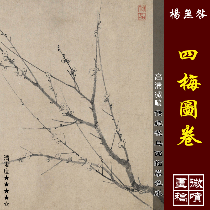 杨无咎四梅花图卷微喷打印宋代墨梅临摹绢布画稿传统水墨梅花范本