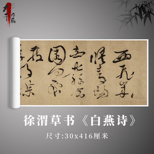 徐渭草书《白燕诗》全卷复制书法毛笔练习字帖定制卷轴原大