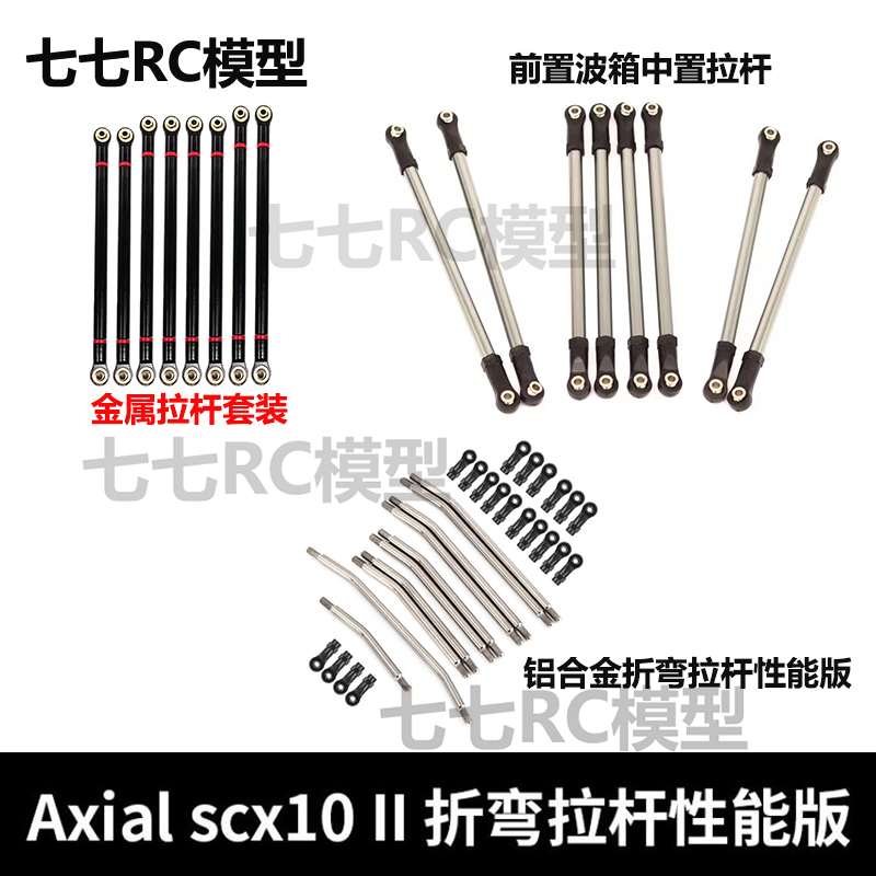 Axial scx10 II 90046 90047 90075铝合金折弯拉杆性能版10条装