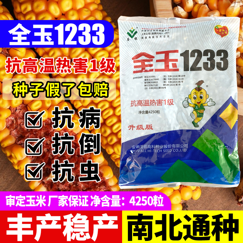 全玉1233玉米玉米种子红轴大田抗倒伏耐热春秋四季饲料包谷棒子孑