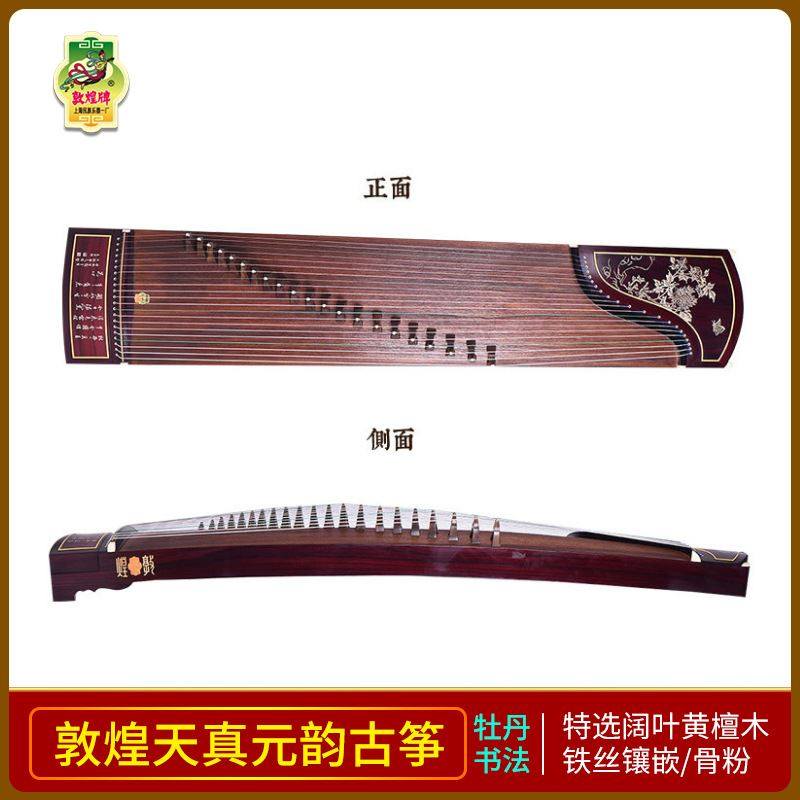 正品保新上海敦煌古筝698t天真元韵牡丹/书法 镶骨阔叶黄檀木古筝