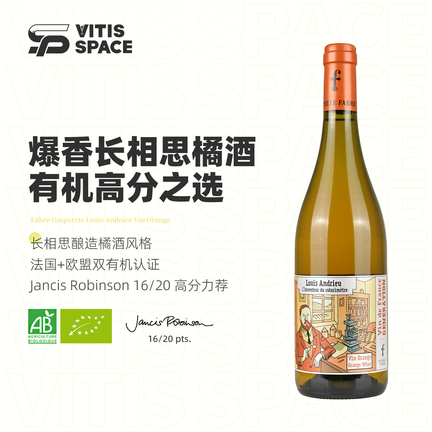 蜜饯橙子香气！法国法布雷家族琥珀干白葡萄酒长相思橙酒高分橘酒