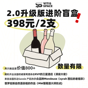 食葡进阶2.0盲盒小农头牌自然酒生物动力398两支红白可选必中香槟