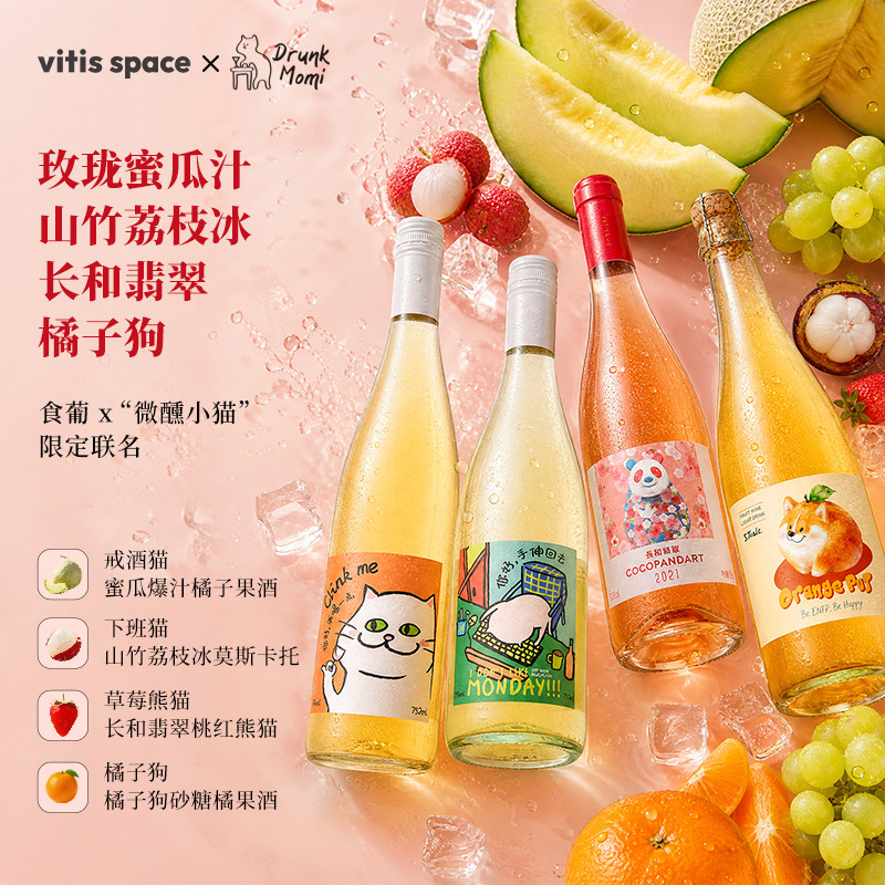 食葡Drunk Momi联名女生微醺小猫酒甜白起泡酒葡萄酒果酒礼物礼盒